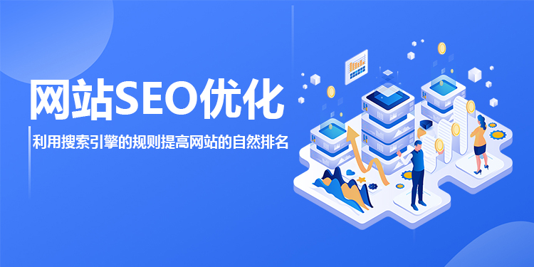 深圳网站SEO优化是什么意思，如何做好SEO优化？